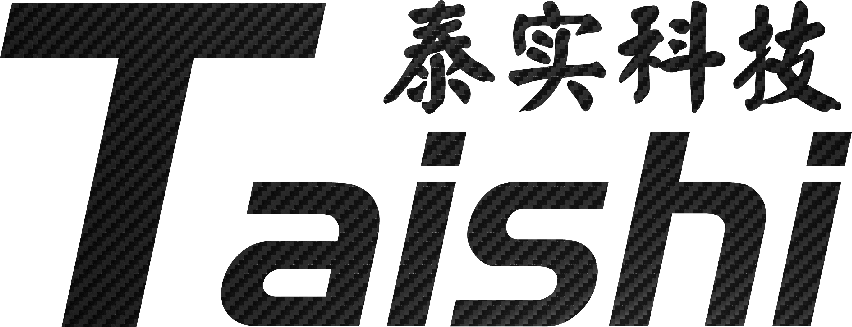 泰实科技(深圳)有限公司